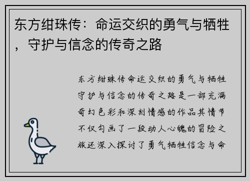 东方绀珠传：命运交织的勇气与牺牲，守护与信念的传奇之路