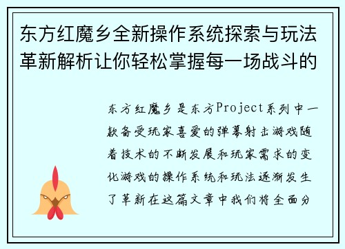 东方红魔乡全新操作系统探索与玩法革新解析让你轻松掌握每一场战斗的胜利秘诀 东方红魔乡全新操作系统探索与玩法革新解析让你轻松掌握每一场战斗的胜利秘诀