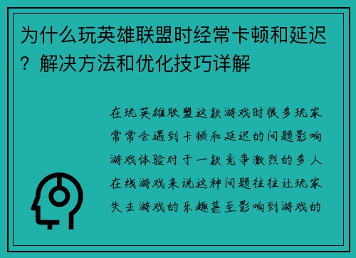 为什么玩英雄联盟时经常卡顿和延迟？解决方法和优化技巧详解