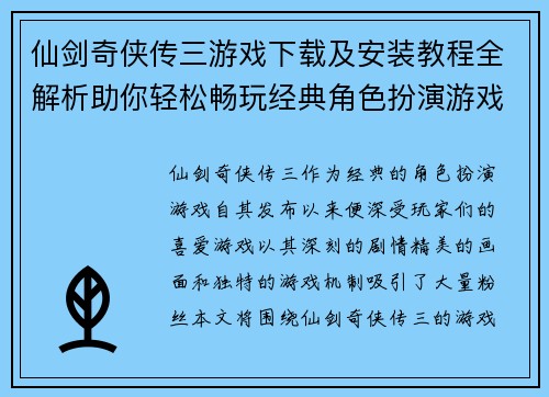 仙剑奇侠传三游戏下载及安装教程全解析助你轻松畅玩经典角色扮演游戏 仙剑奇侠传三游戏下载及安装教程全解析助你轻松畅玩经典角色扮演游戏