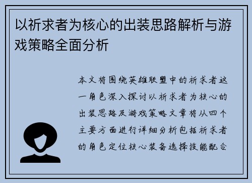 以祈求者为核心的出装思路解析与游戏策略全面分析 以祈求者为核心的出装思路解析与游戏策略全面分析