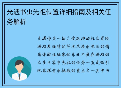 光遇书虫先祖位置详细指南及相关任务解析