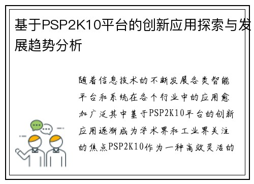 基于PSP2K10平台的创新应用探索与发展趋势分析