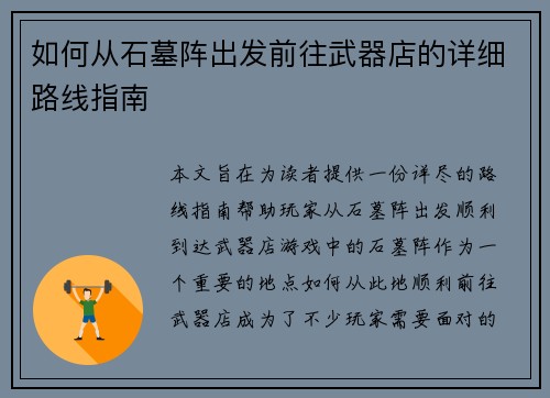 如何从石墓阵出发前往武器店的详细路线指南 如何从石墓阵出发前往武器店的详细路线指南