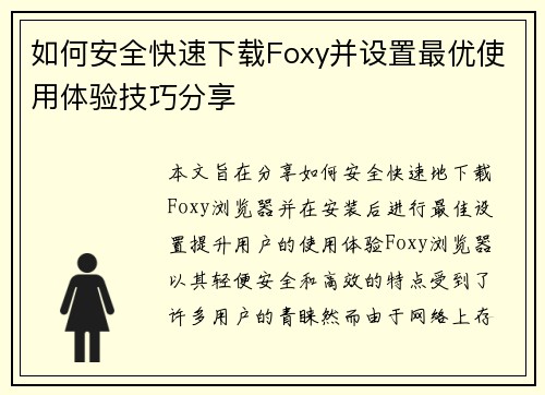 如何安全快速下载Foxy并设置最优使用体验技巧分享