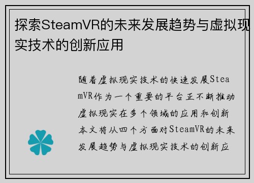 探索SteamVR的未来发展趋势与虚拟现实技术的创新应用