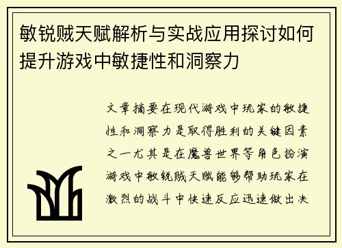 敏锐贼天赋解析与实战应用探讨如何提升游戏中敏捷性和洞察力 敏锐贼天赋解析与实战应用探讨如何提升游戏中敏捷性和洞察力