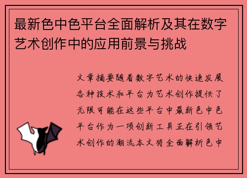 最新色中色平台全面解析及其在数字艺术创作中的应用前景与挑战