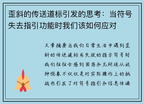 歪斜的传送道标引发的思考：当符号失去指引功能时我们该如何应对