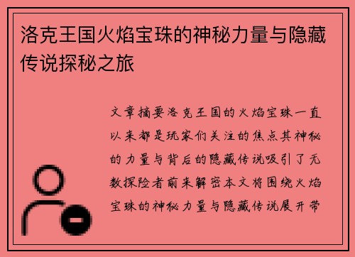 洛克王国火焰宝珠的神秘力量与隐藏传说探秘之旅