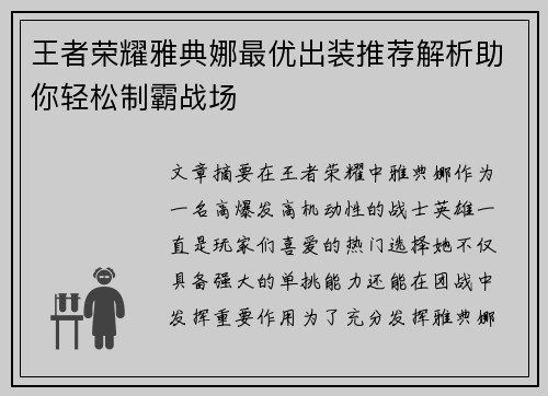 王者荣耀雅典娜最优出装推荐解析助你轻松制霸战场