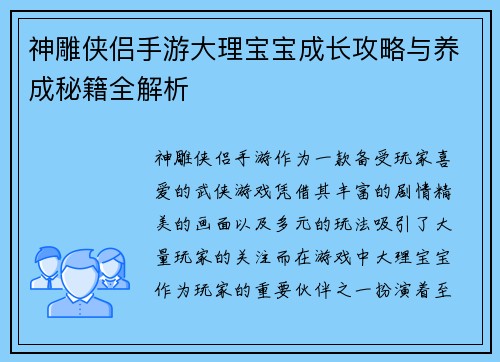 神雕侠侣手游大理宝宝成长攻略与养成秘籍全解析