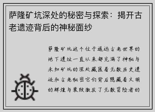 萨隆矿坑深处的秘密与探索：揭开古老遗迹背后的神秘面纱