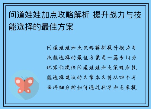 问道娃娃加点攻略解析 提升战力与技能选择的最佳方案