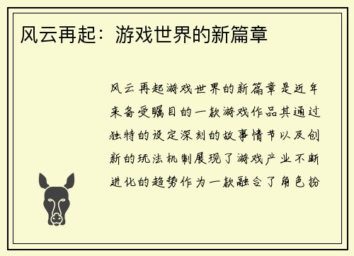 风云再起：游戏世界的新篇章